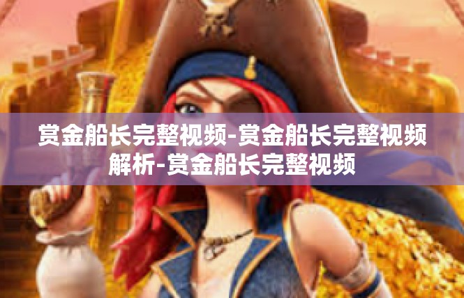 赏金船长完整视频-赏金船长完整视频解析-赏金船长完整视频