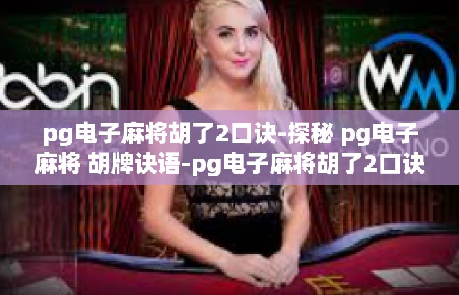pg电子麻将胡了2口诀-探秘 pg电子麻将 胡牌诀语-pg电子麻将胡了2口诀