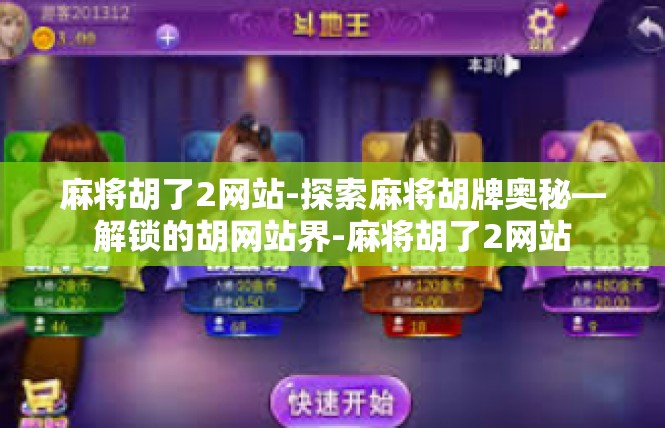麻将胡了2网站-探索麻将胡牌奥秘—解锁的胡网站界-麻将胡了2网站