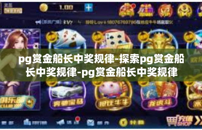 pg赏金船长中奖规律-探索pg赏金船长中奖规律-pg赏金船长中奖规律