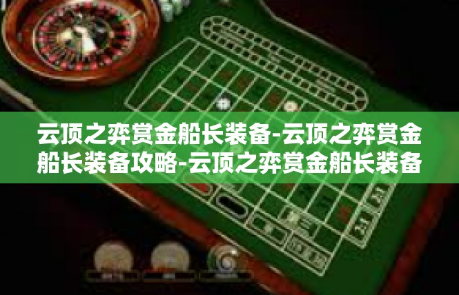 云顶之弈赏金船长装备-云顶之弈赏金船长装备攻略-云顶之弈赏金船长装备