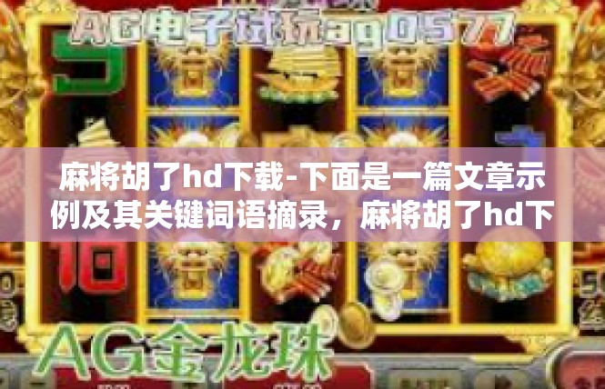 麻将胡了hd下载-下面是一篇文章示例及其关键词语摘录，麻将胡了hd下载