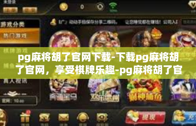 pg麻将胡了官网下载-下载pg麻将胡了官网，享受棋牌乐趣-pg麻将胡了官网下载