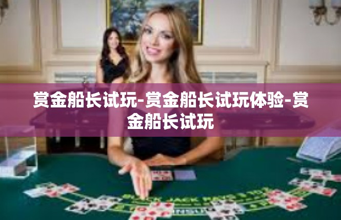 赏金船长试玩-赏金船长试玩体验-赏金船长试玩