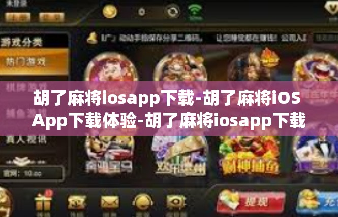胡了麻将iosapp下载-胡了麻将iOS App下载体验-胡了麻将iosapp下载