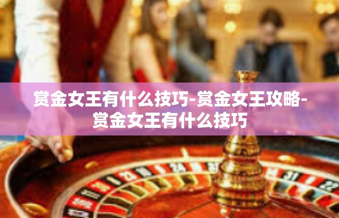 赏金女王有什么技巧-赏金女王攻略-赏金女王有什么技巧