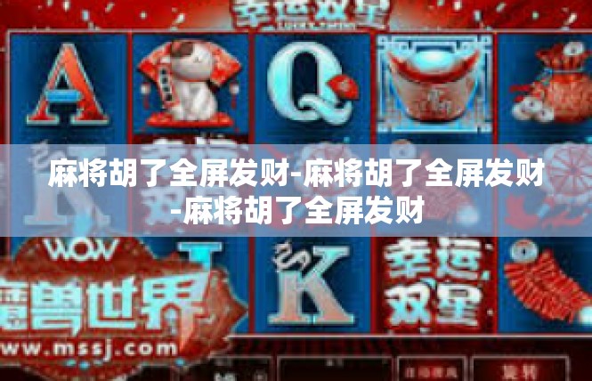 麻将胡了全屏发财-麻将胡了全屏发财-麻将胡了全屏发财