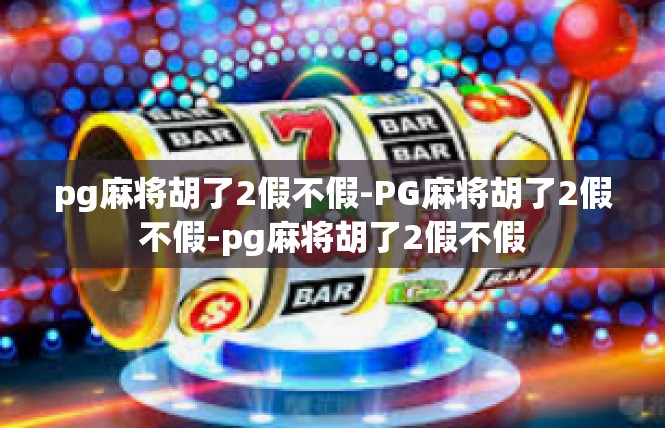 pg麻将胡了2假不假-PG麻将胡了2假不假-pg麻将胡了2假不假