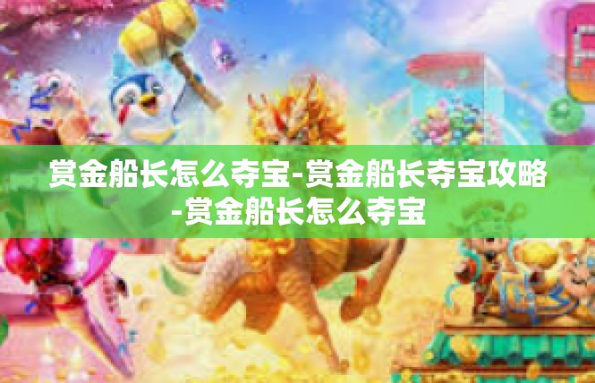 赏金船长怎么夺宝-赏金船长夺宝攻略-赏金船长怎么夺宝