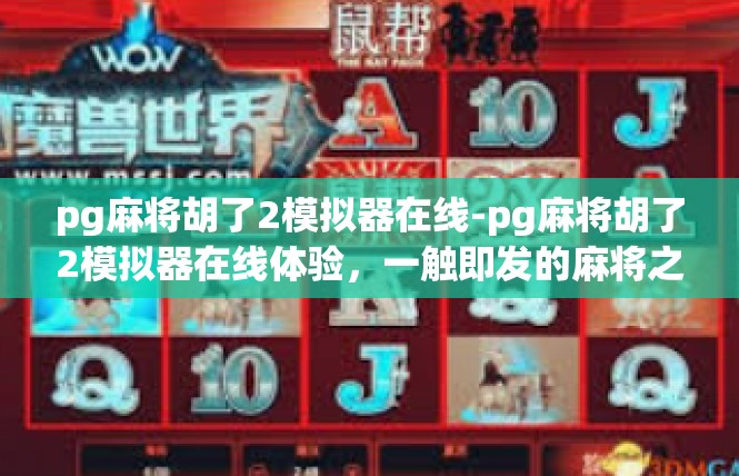 pg麻将胡了2模拟器在线-pg麻将胡了2模拟器在线体验，一触即发的麻将之旅-pg麻将胡了2模拟器在线