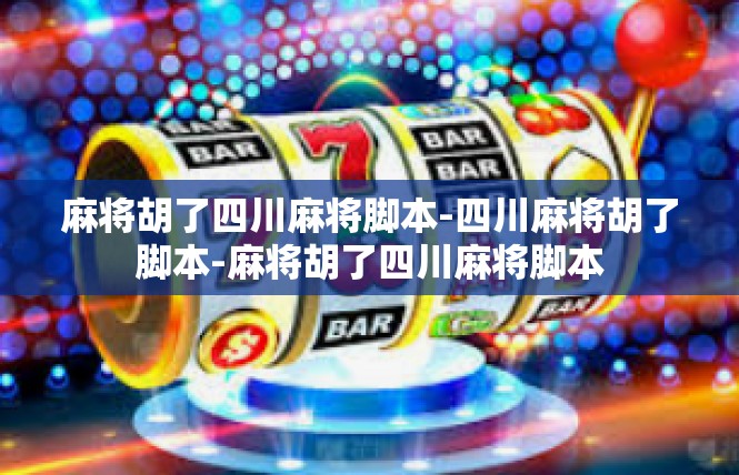 麻将胡了四川麻将脚本-四川麻将胡了脚本-麻将胡了四川麻将脚本