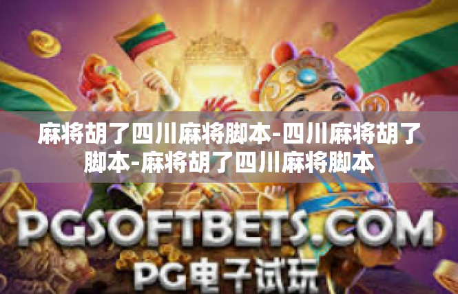 麻将胡了四川麻将脚本-四川麻将胡了脚本-麻将胡了四川麻将脚本