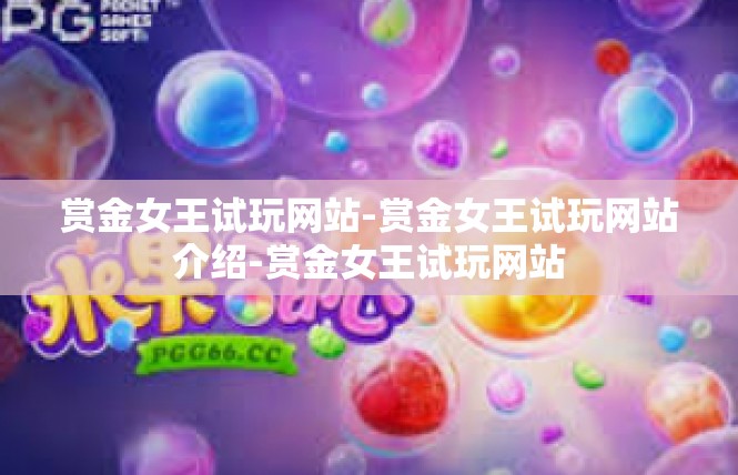 赏金女王试玩网站-赏金女王试玩网站介绍-赏金女王试玩网站
