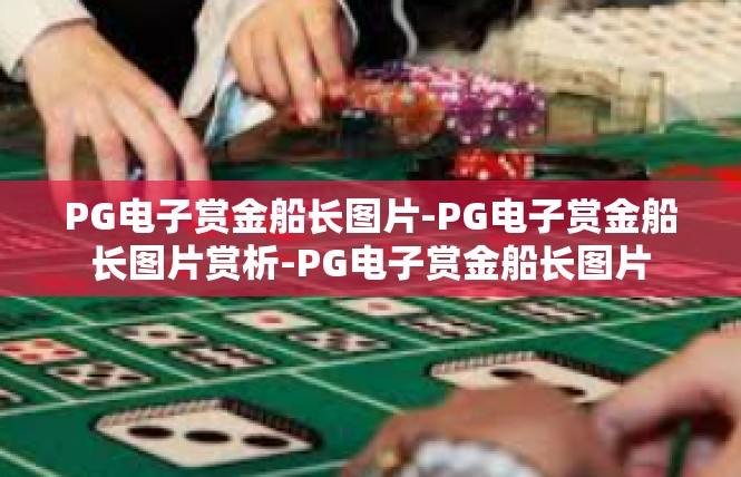 PG电子赏金船长图片-PG电子赏金船长图片赏析-PG电子赏金船长图片