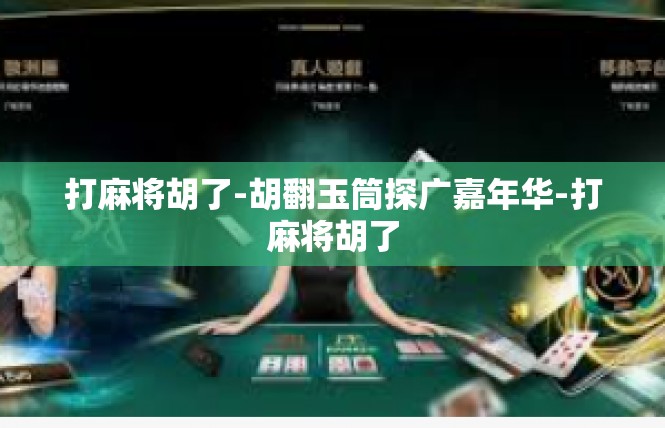 打麻将胡了-胡翻玉筒探广嘉年华-打麻将胡了