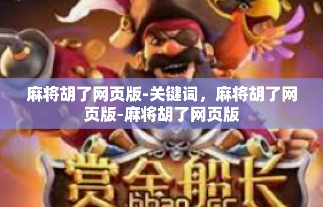 麻将胡了网页版-关键词，麻将胡了网页版-麻将胡了网页版