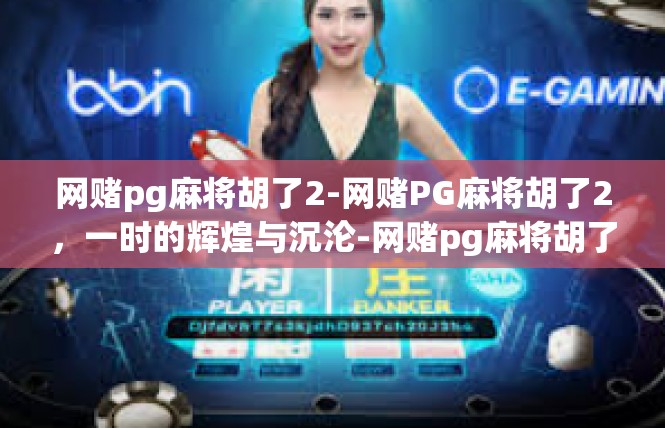 网赌pg麻将胡了2-网赌PG麻将胡了2，一时的辉煌与沉沦-网赌pg麻将胡了2