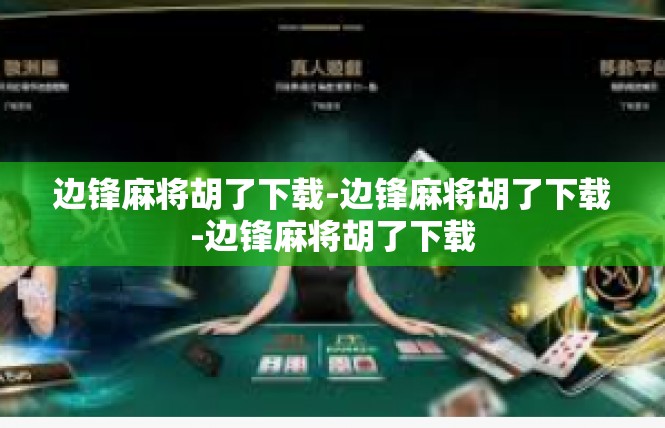 边锋麻将胡了下载-边锋麻将胡了下载-边锋麻将胡了下载