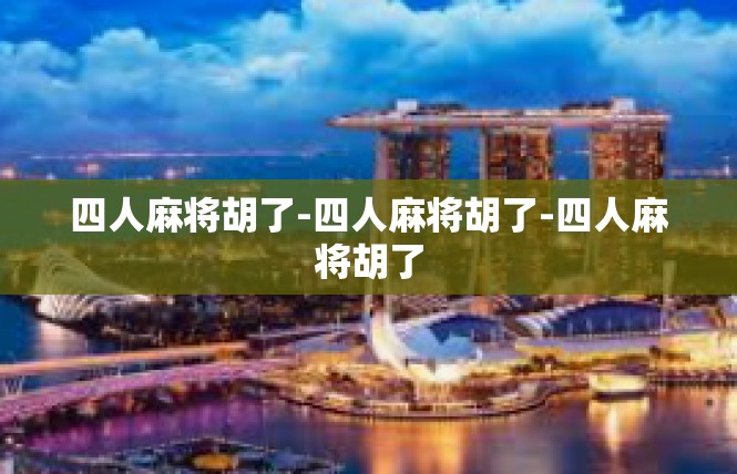 四人麻将胡了-四人麻将胡了-四人麻将胡了