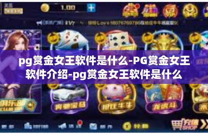 pg赏金女王软件是什么-PG赏金女王软件介绍-pg赏金女王软件是什么