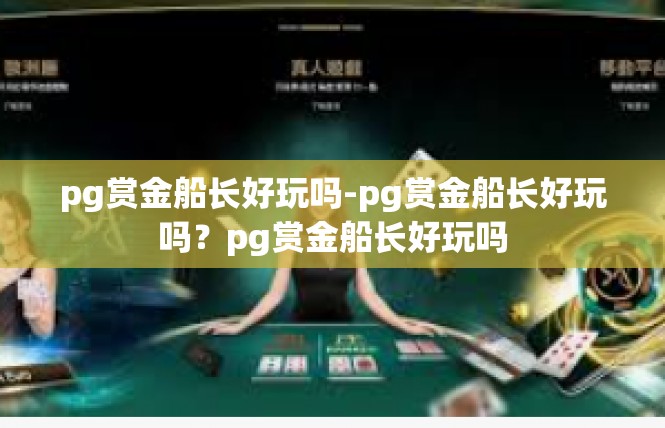pg赏金船长好玩吗-pg赏金船长好玩吗？pg赏金船长好玩吗