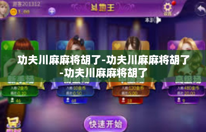 功夫川麻麻将胡了-功夫川麻麻将胡了-功夫川麻麻将胡了