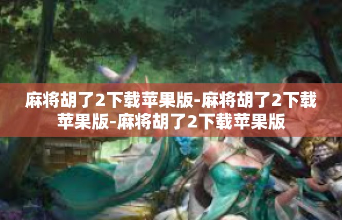 麻将胡了2下载苹果版-麻将胡了2下载苹果版-麻将胡了2下载苹果版