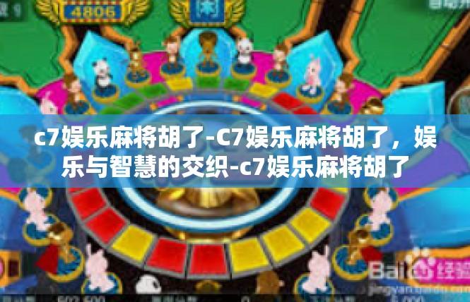 c7娱乐麻将胡了-C7娱乐麻将胡了，娱乐与智慧的交织-c7娱乐麻将胡了