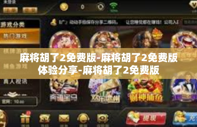 麻将胡了2免费版-麻将胡了2免费版体验分享-麻将胡了2免费版