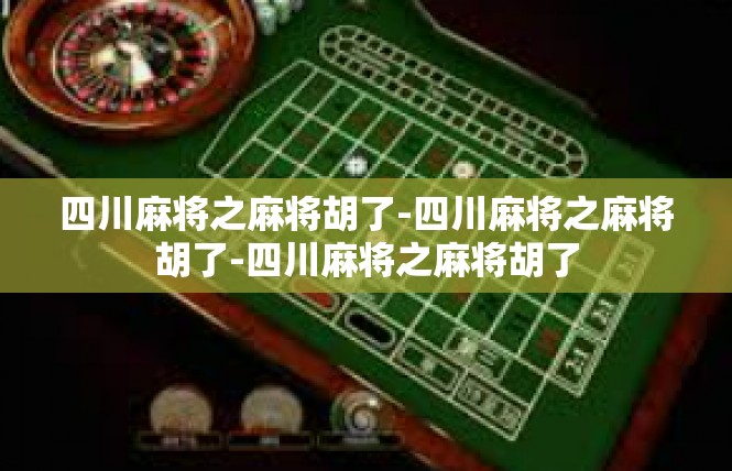 四川麻将之麻将胡了-四川麻将之麻将胡了-四川麻将之麻将胡了