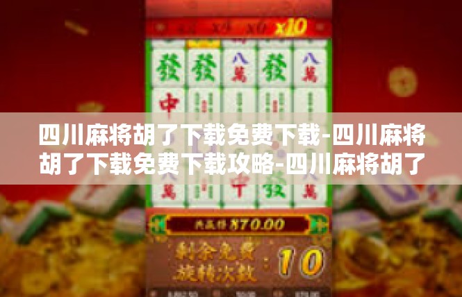四川麻将胡了下载免费下载-四川麻将胡了下载免费下载攻略-四川麻将胡了下载免费下载