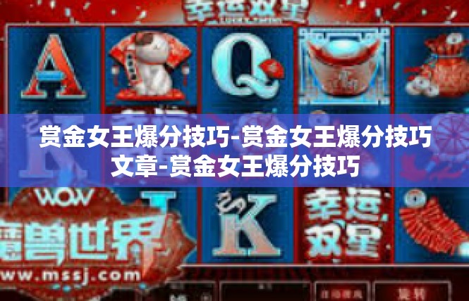 赏金女王爆分技巧-赏金女王爆分技巧文章-赏金女王爆分技巧