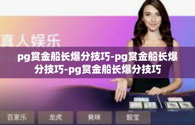 pg赏金船长爆分技巧-pg赏金船长爆分技巧-pg赏金船长爆分技巧