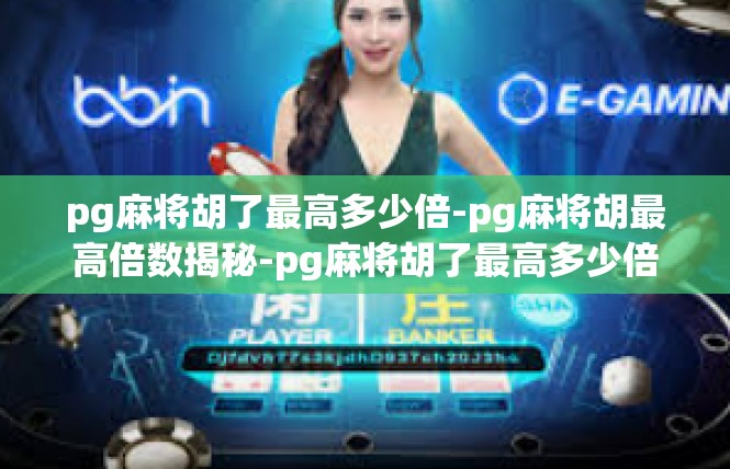 pg麻将胡了最高多少倍-pg麻将胡最高倍数揭秘-pg麻将胡了最高多少倍