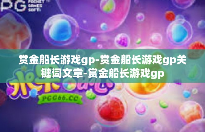 赏金船长游戏gp-赏金船长游戏gp关键词文章-赏金船长游戏gp