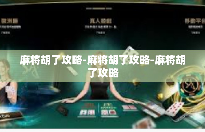 麻将胡了攻略-麻将胡了攻略-麻将胡了攻略