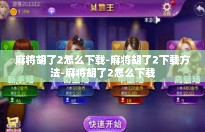 麻将胡了2怎么下载-麻将胡了2下载方法-麻将胡了2怎么下载
