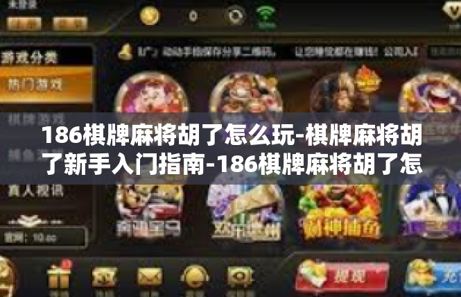 186棋牌麻将胡了怎么玩-棋牌麻将胡了新手入门指南-186棋牌麻将胡了怎么玩