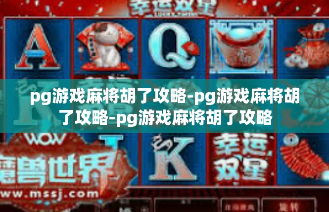pg游戏麻将胡了攻略-pg游戏麻将胡了攻略-pg游戏麻将胡了攻略