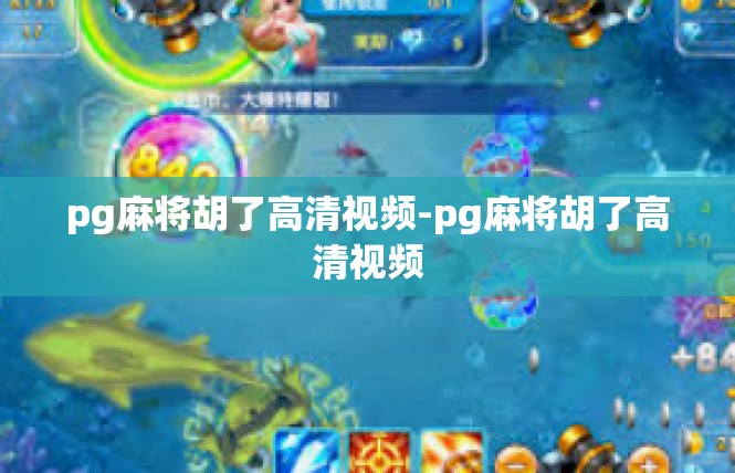 pg麻将胡了高清视频-pg麻将胡了高清视频