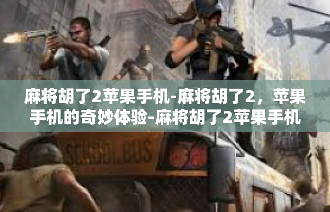 麻将胡了2苹果手机-麻将胡了2，苹果手机的奇妙体验-麻将胡了2苹果手机