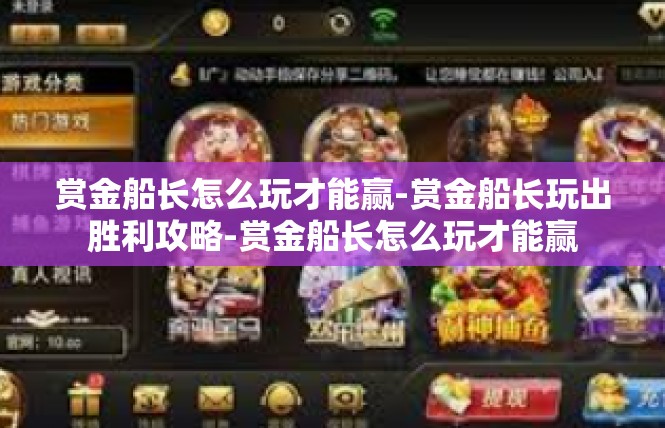 赏金船长怎么玩才能赢-赏金船长玩出胜利攻略-赏金船长怎么玩才能赢