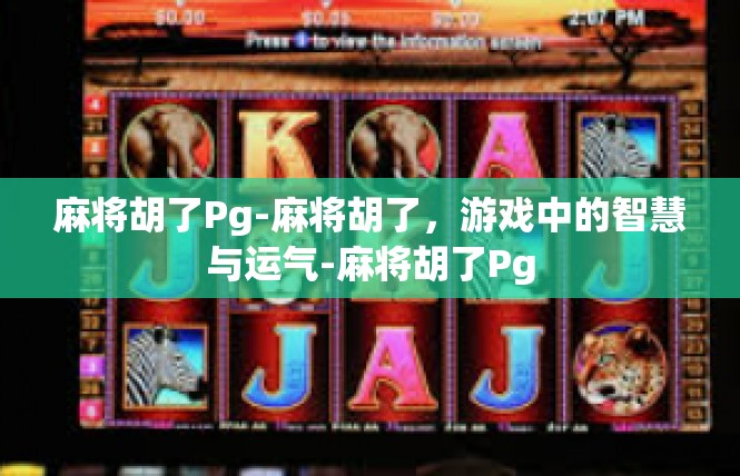 麻将胡了Pg-麻将胡了，游戏中的智慧与运气-麻将胡了Pg