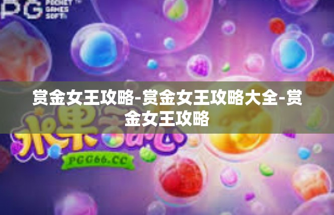 赏金女王攻略-赏金女王攻略大全-赏金女王攻略