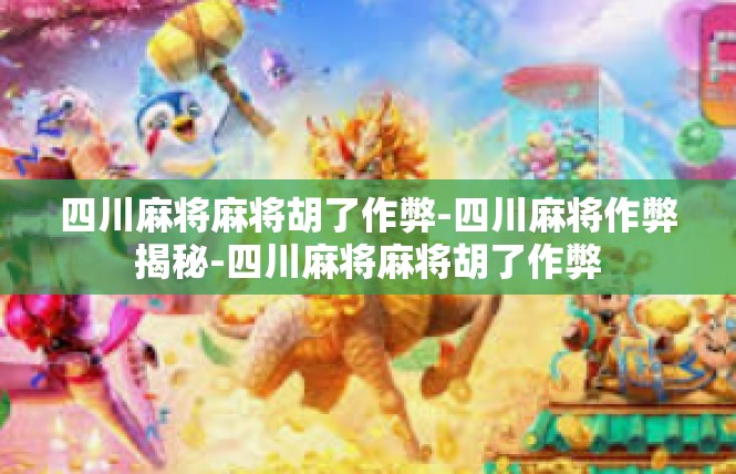 四川麻将麻将胡了作弊-四川麻将作弊揭秘-四川麻将麻将胡了作弊