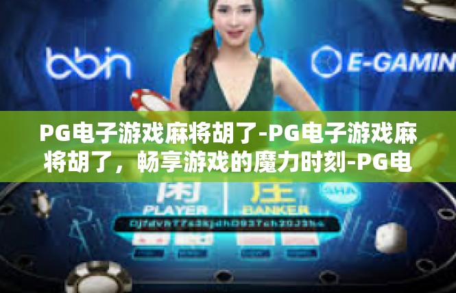 PG电子游戏麻将胡了-PG电子游戏麻将胡了，畅享游戏的魔力时刻-PG电子游戏麻将胡了