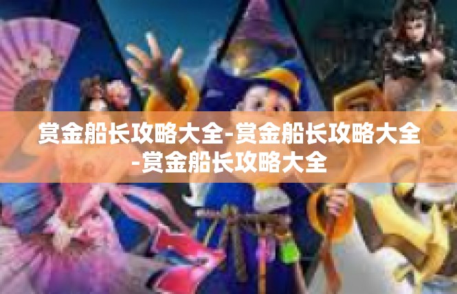 赏金船长攻略大全-赏金船长攻略大全-赏金船长攻略大全