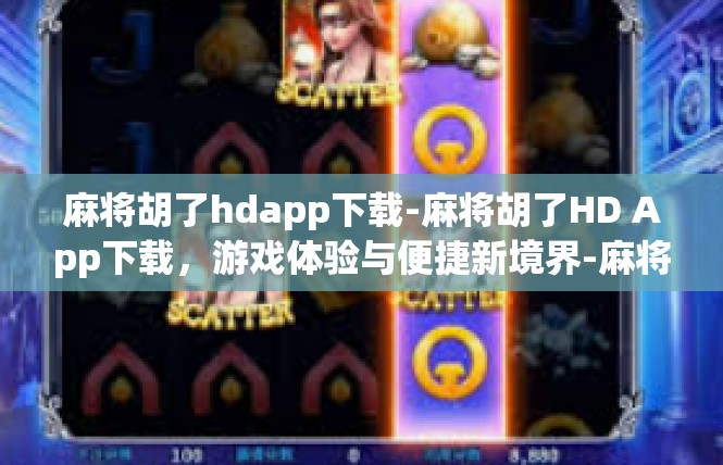 麻将胡了hdapp下载-麻将胡了HD App下载，游戏体验与便捷新境界-麻将胡了hdapp下载