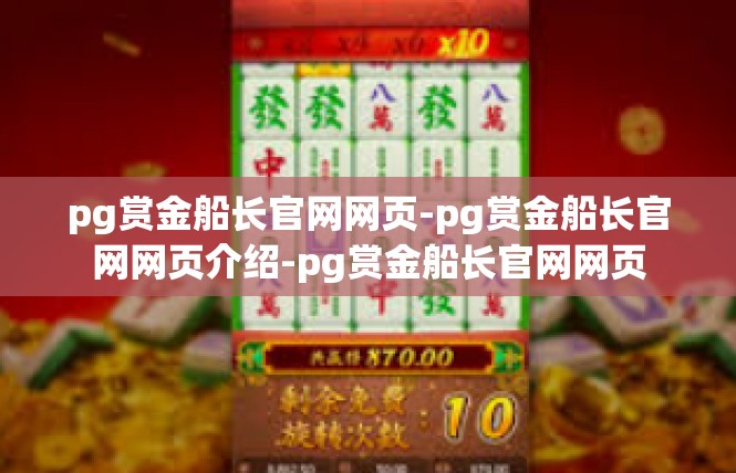 pg赏金船长官网网页-pg赏金船长官网网页介绍-pg赏金船长官网网页