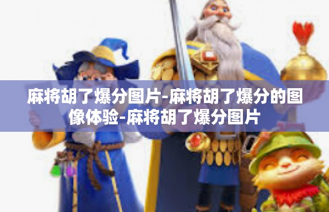 麻将胡了爆分图片-麻将胡了爆分的图像体验-麻将胡了爆分图片